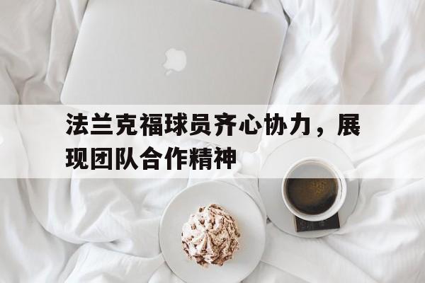 包含法兰克福球员齐心协力，展现团队合作精神的词条
