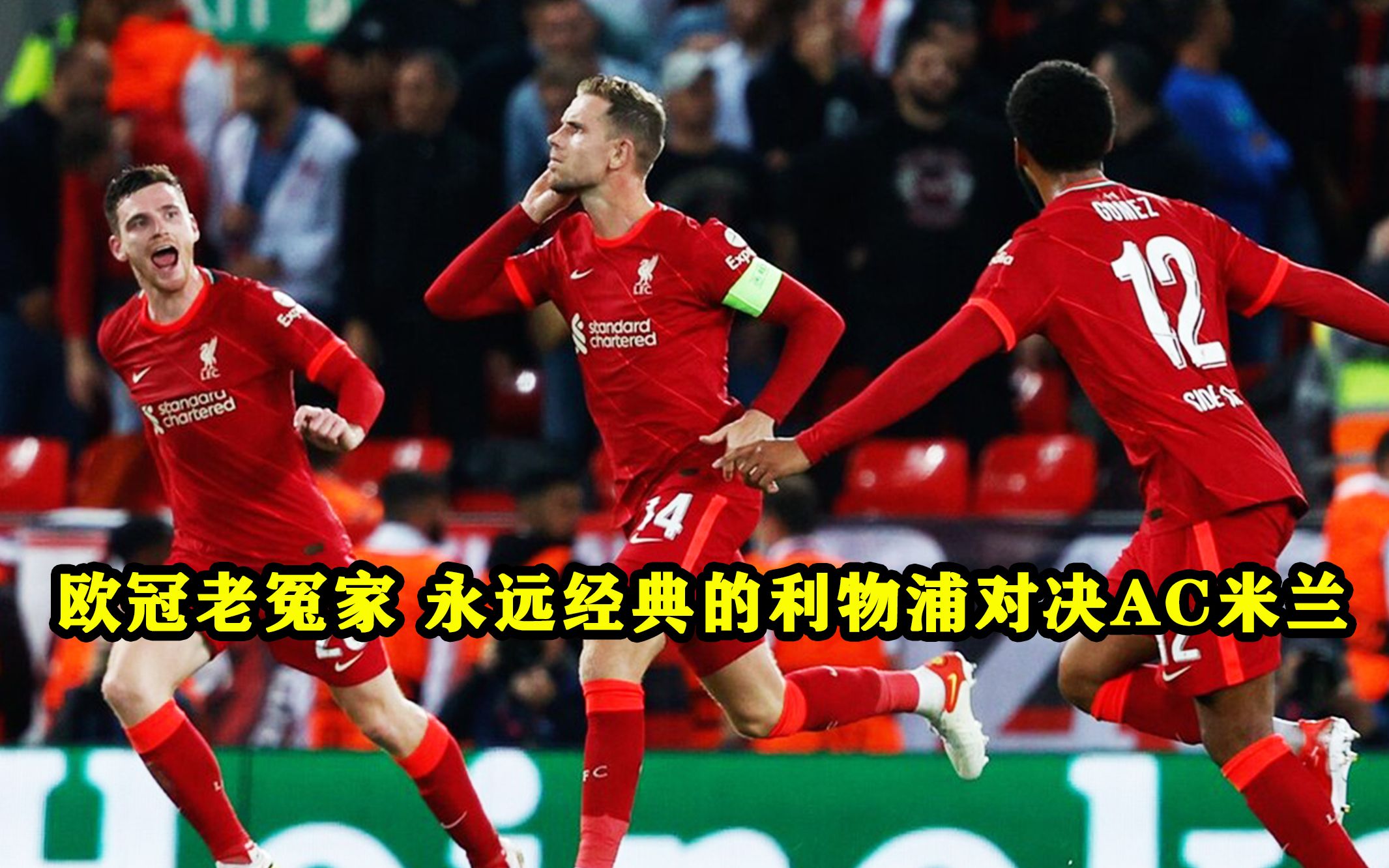 战术奏效！利物浦双翼齐飞压制AC米兰整场无力还手！的简单介绍